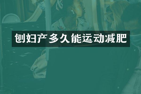 刨妇产多久能运动减肥