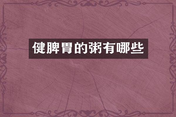 健脾胃的粥有哪些