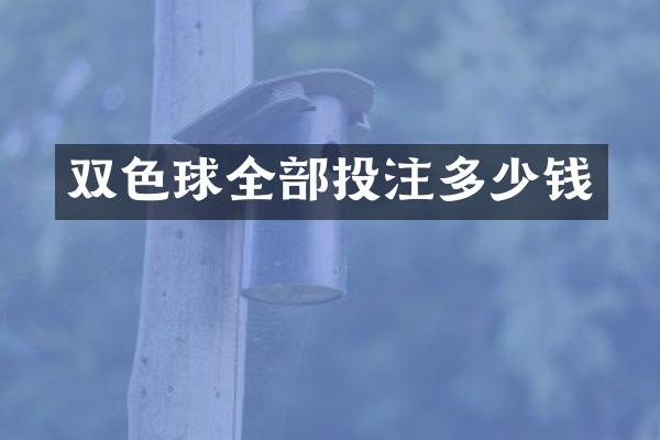 双色球全部投注多少钱