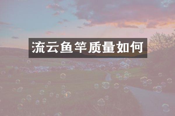 流云鱼竿质量如何