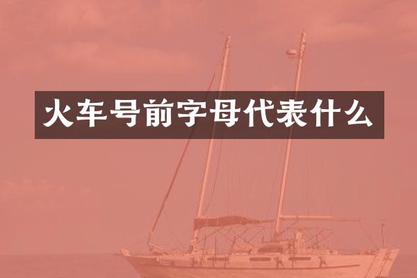 火车号前字母代表什么