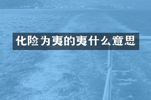 化险为夷的夷什么意思