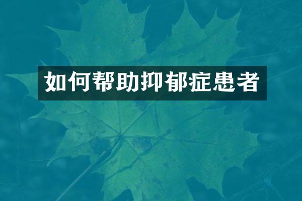 如何帮助抑郁症患者