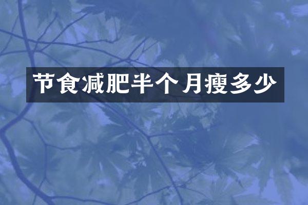 节食减肥半个月瘦多少