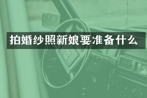 拍婚纱照新娘要准备什么