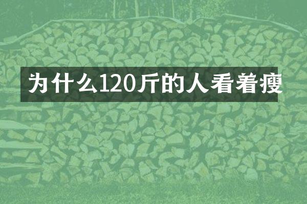 为什么120斤的人看着瘦