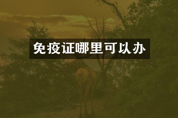 免疫证哪里可以办