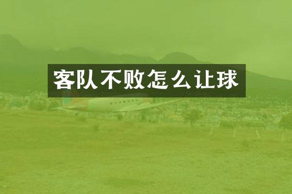 客队不败怎么让球