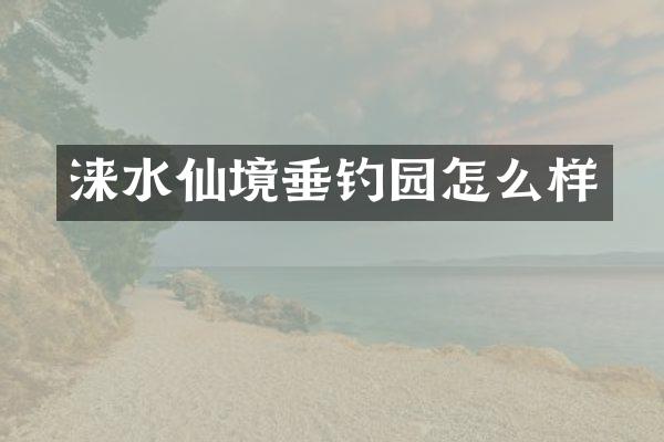 涞水仙境垂钓园怎么样