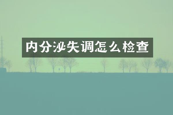 内分泌失调怎么检查