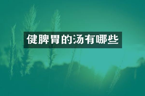 健脾胃的汤有哪些