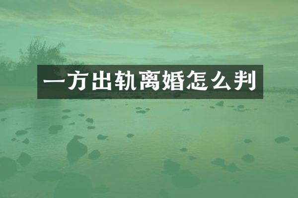 一方出轨离婚怎么判