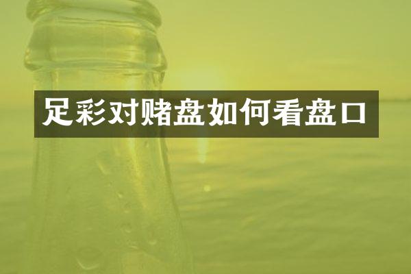 足彩对赌盘如何看盘口