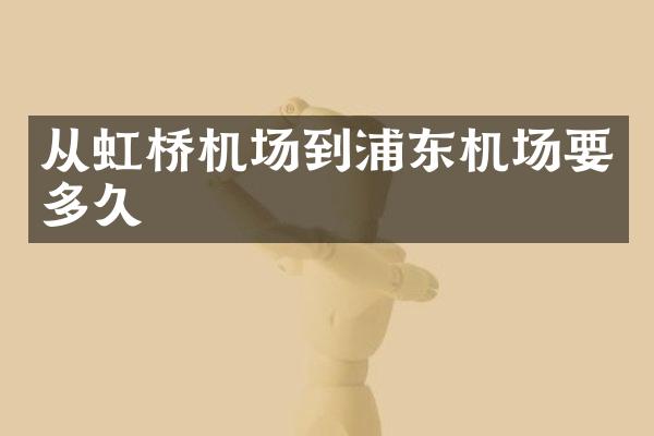 从虹桥机场到浦东机场要多久