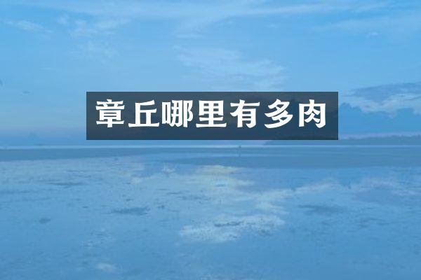 章丘哪里有多肉