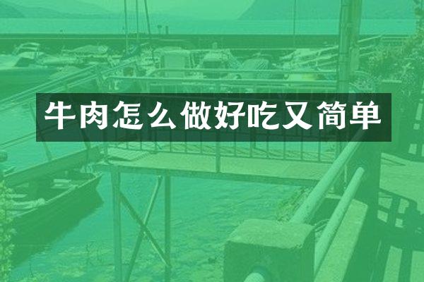 牛肉怎么做好吃又简单
