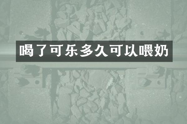 喝了可乐多久可以喂奶