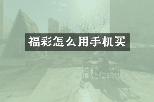 福彩怎么用手机买