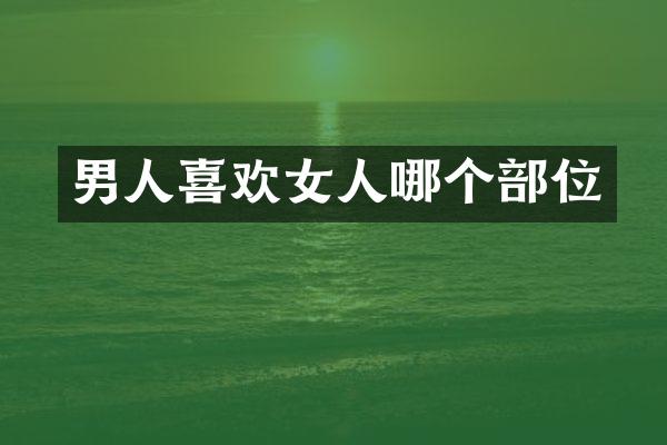 男人喜欢女人哪个部位