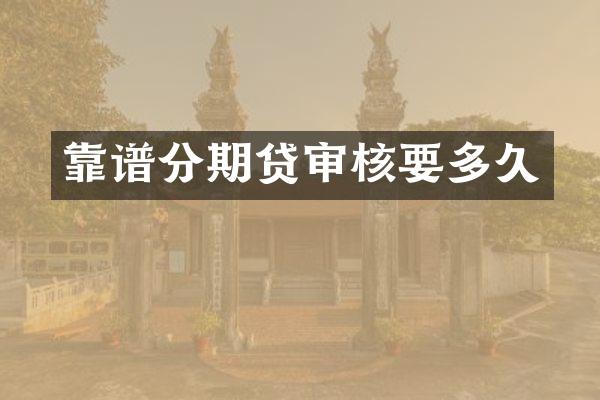 靠谱分期贷审核要多久