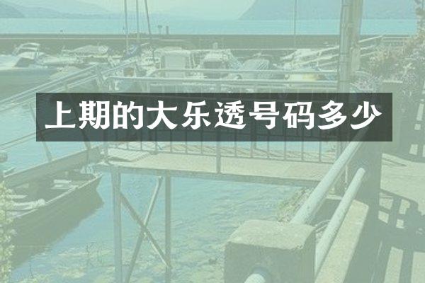 上期的大乐透号码多少