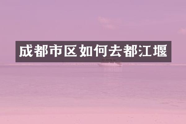 成都市区如何去都江堰