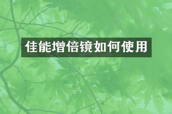 佳能增倍镜如何使用