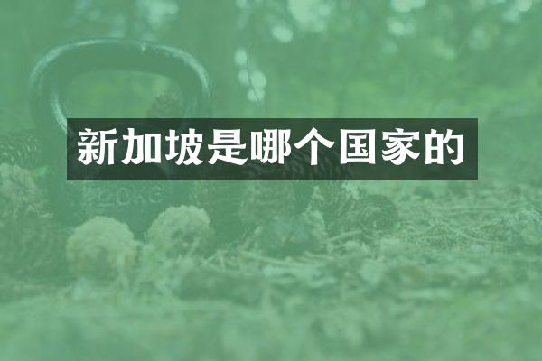 新加坡是哪个国家的