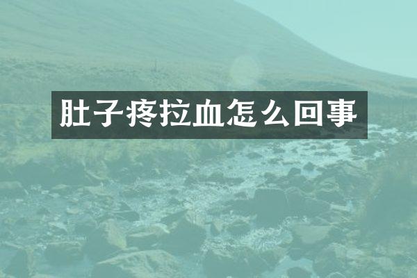 肚子疼拉血怎么回事