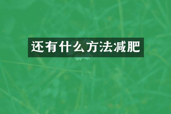 还有什么方法减肥