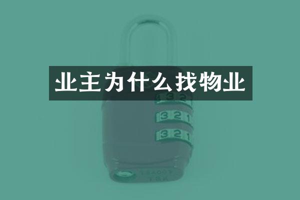 业主为什么找物业