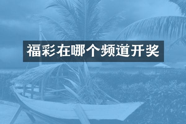 福彩在哪个频道开奖