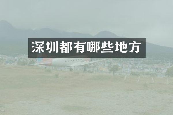 深圳都有哪些地方