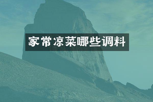 家常凉菜哪些调料