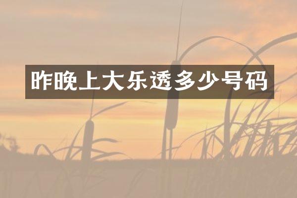 昨晚上大乐透多少号码