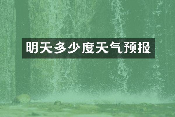 明天多少度天气预报
