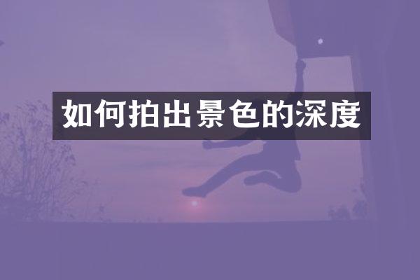 如何拍出景色的深度