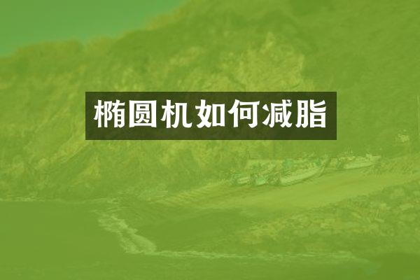 椭圆机如何减脂