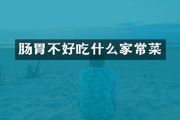 肠胃不好吃什么家常菜