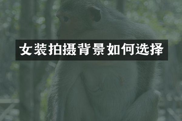 女装拍摄背景如何选择