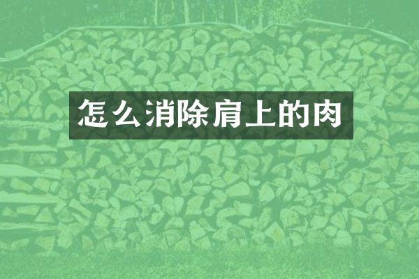 怎么消除肩上的肉