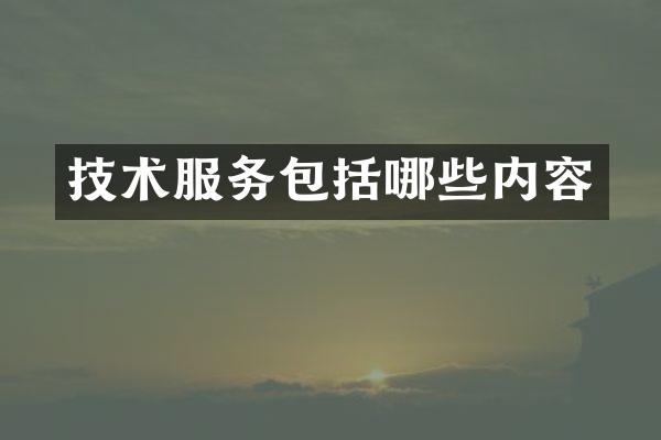 技术服务包括哪些内容