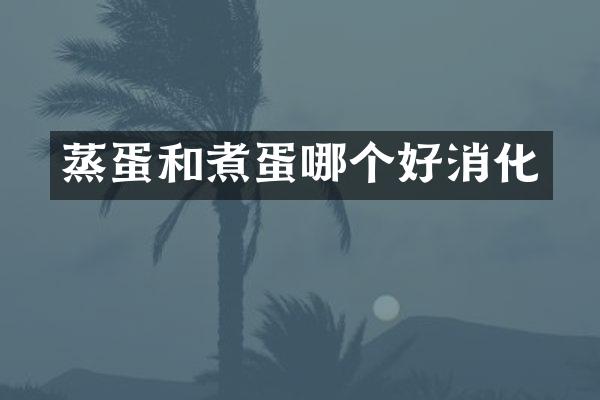 蒸蛋和煮蛋哪个好消化