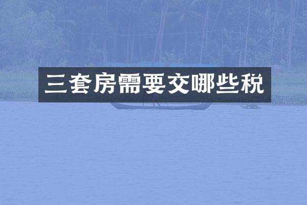 三套房需要交哪些税