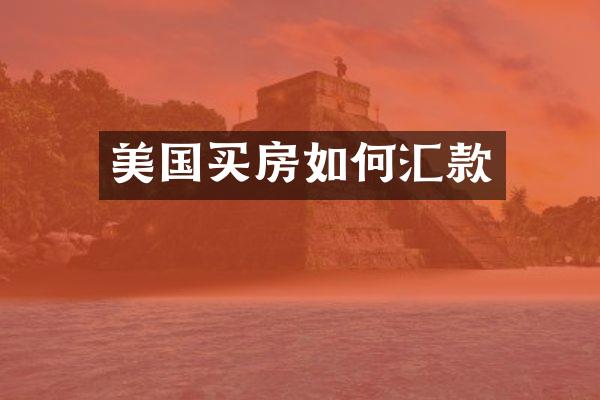 美国买房如何汇款