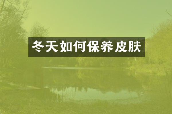 冬天如何保养皮肤