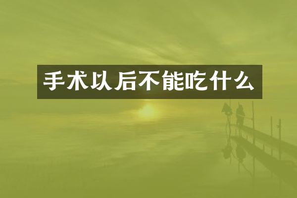 手术以后不能吃什么
