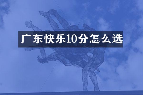 广东快乐10分怎么选