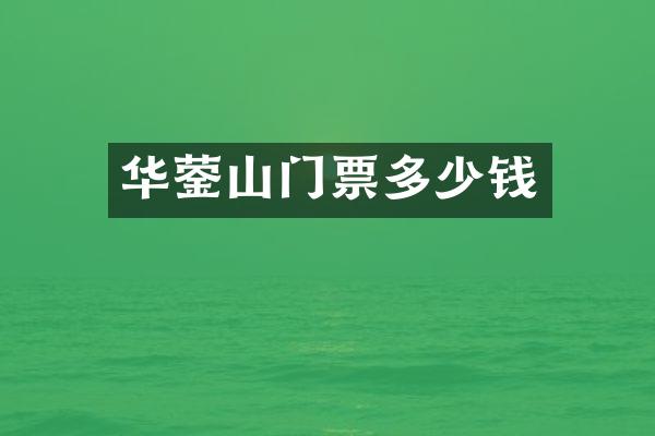 华蓥山门票多少钱