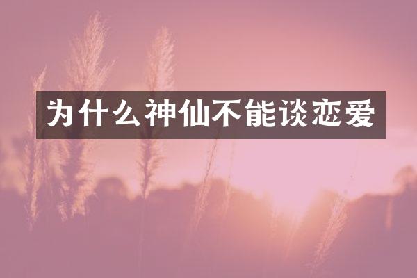 为什么神仙不能谈恋爱